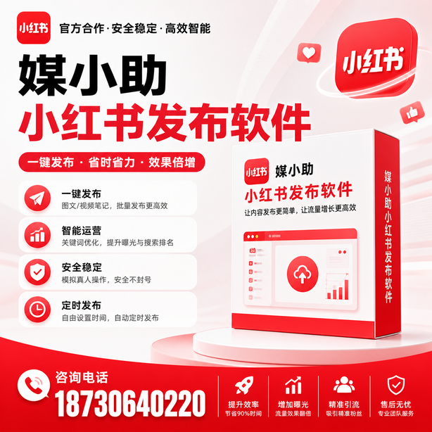 鹤壁小红书批量发布软件