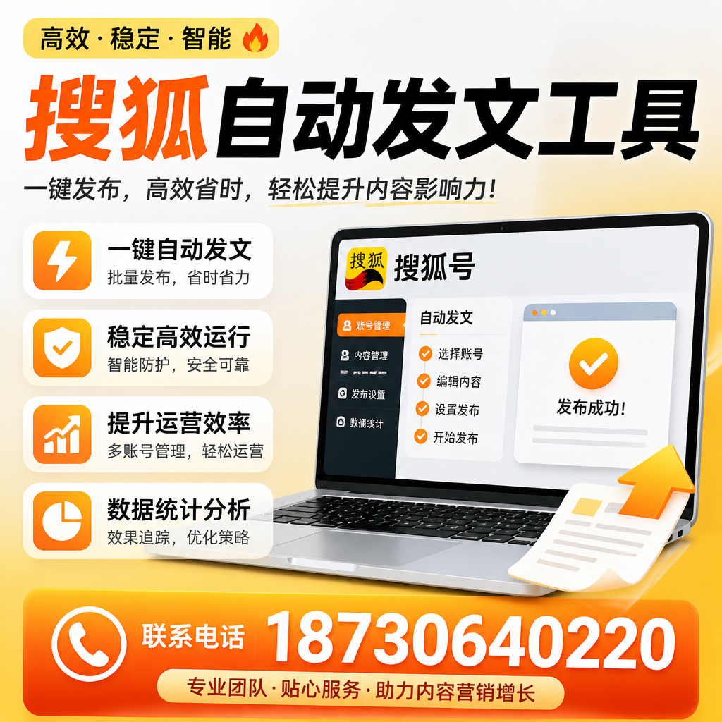 搜狐自动发文工具与其他工具对比:哪种更适合鹤壁企业?