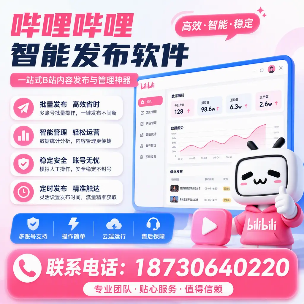 如何优化哔哩哔哩智能发布软件设置？鹤壁 用户的实用技巧