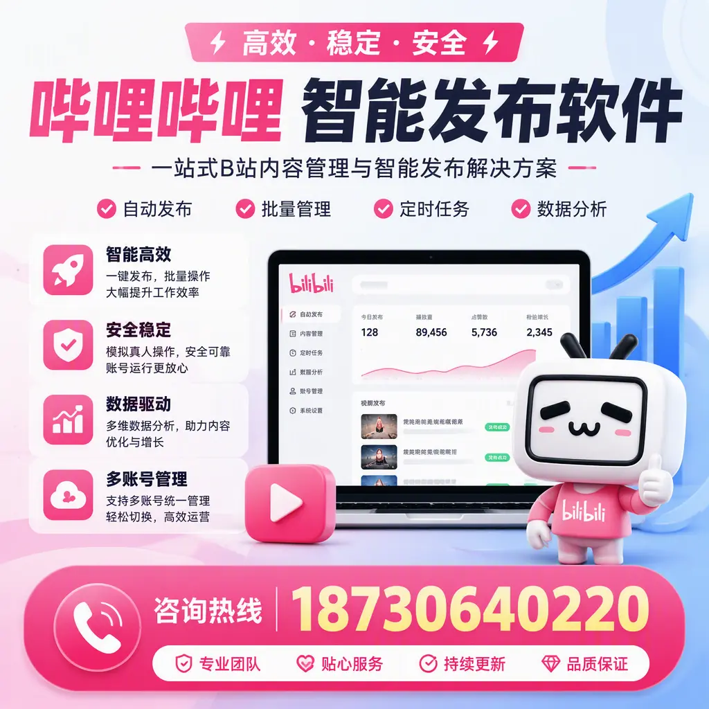 哔哩哔哩智能发布软件适用场景分析：在 鹤壁 的最佳实践