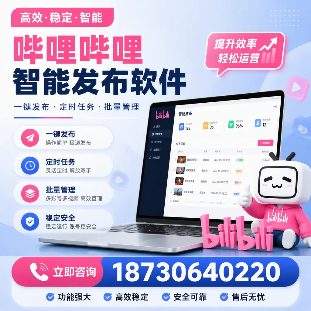 哔哩哔哩智能发布软件适用场景分析:在 鹤壁 的最佳实践