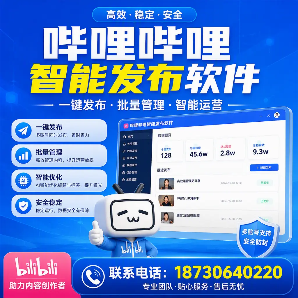 快速上手：哔哩哔哩智能发布软件的操作流程在 鹤壁