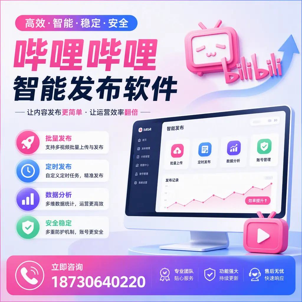 快速上手:哔哩哔哩智能发布软件的操作流程在 鹤壁
