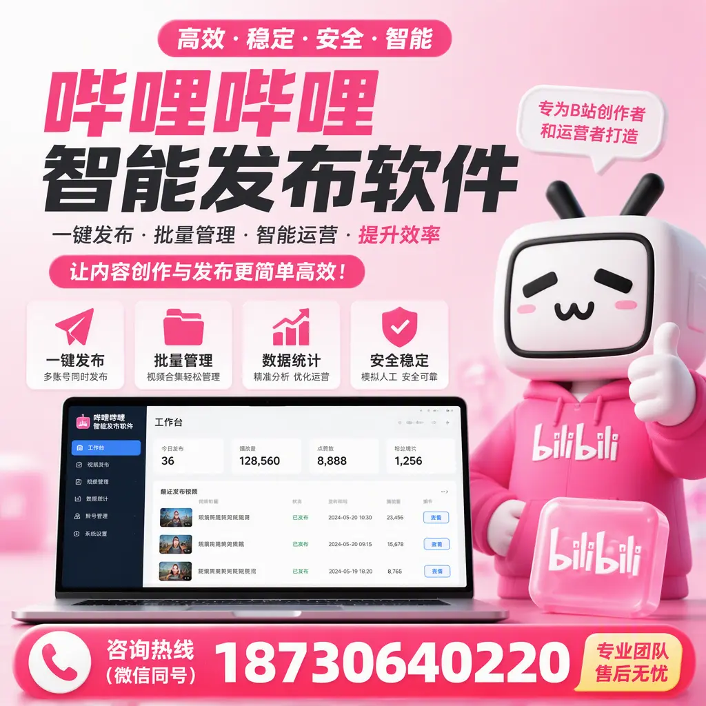 哔哩哔哩智能发布软件的用户反馈与案例分析在 鹤壁