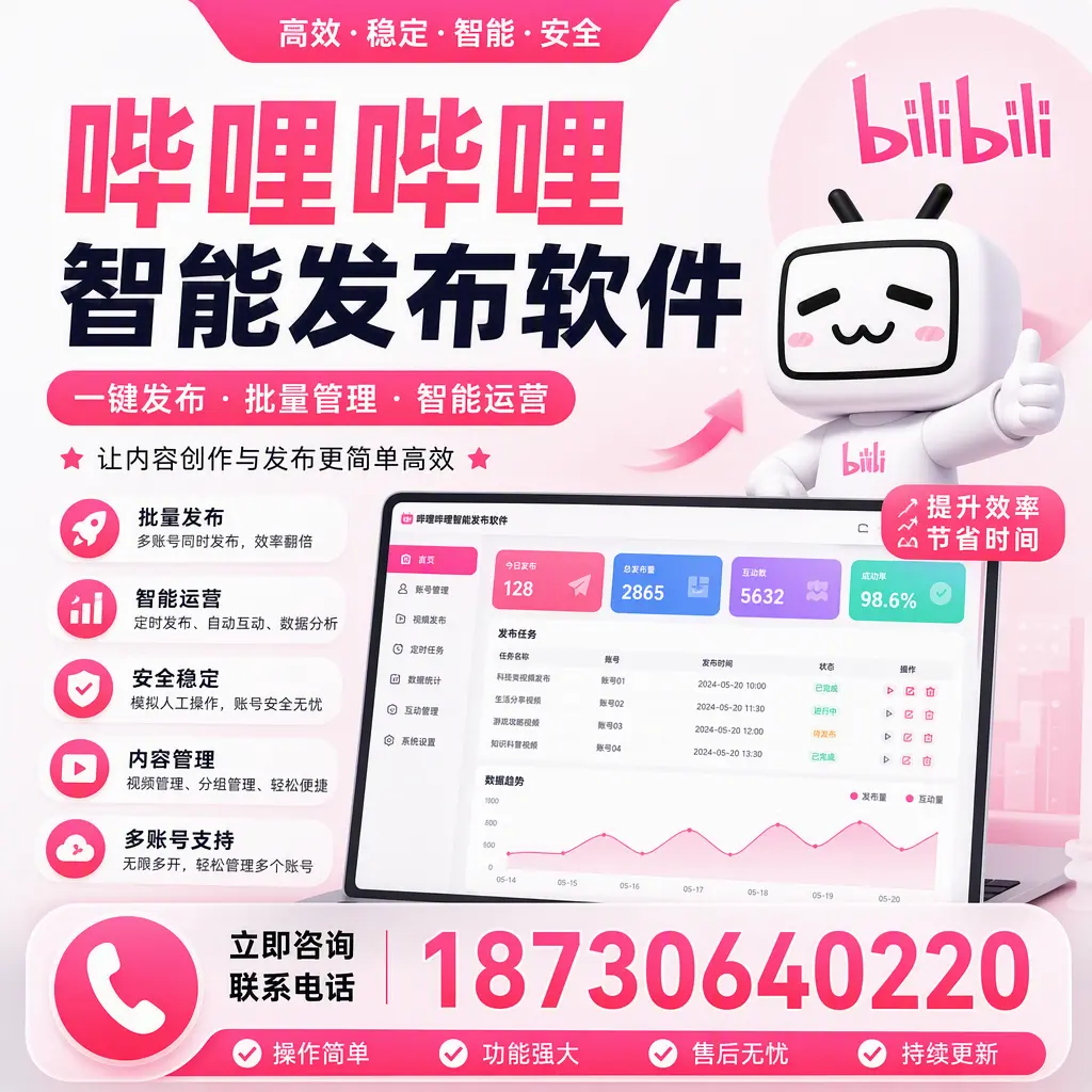 在 鹤壁 如何通过哔哩哔哩智能发布软件提高视频曝光率