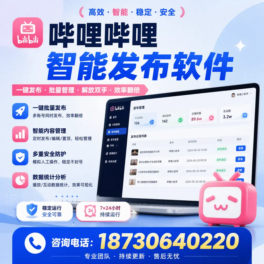 在 鹤壁 如何通过哔哩哔哩智能发布软件提高视频曝光率