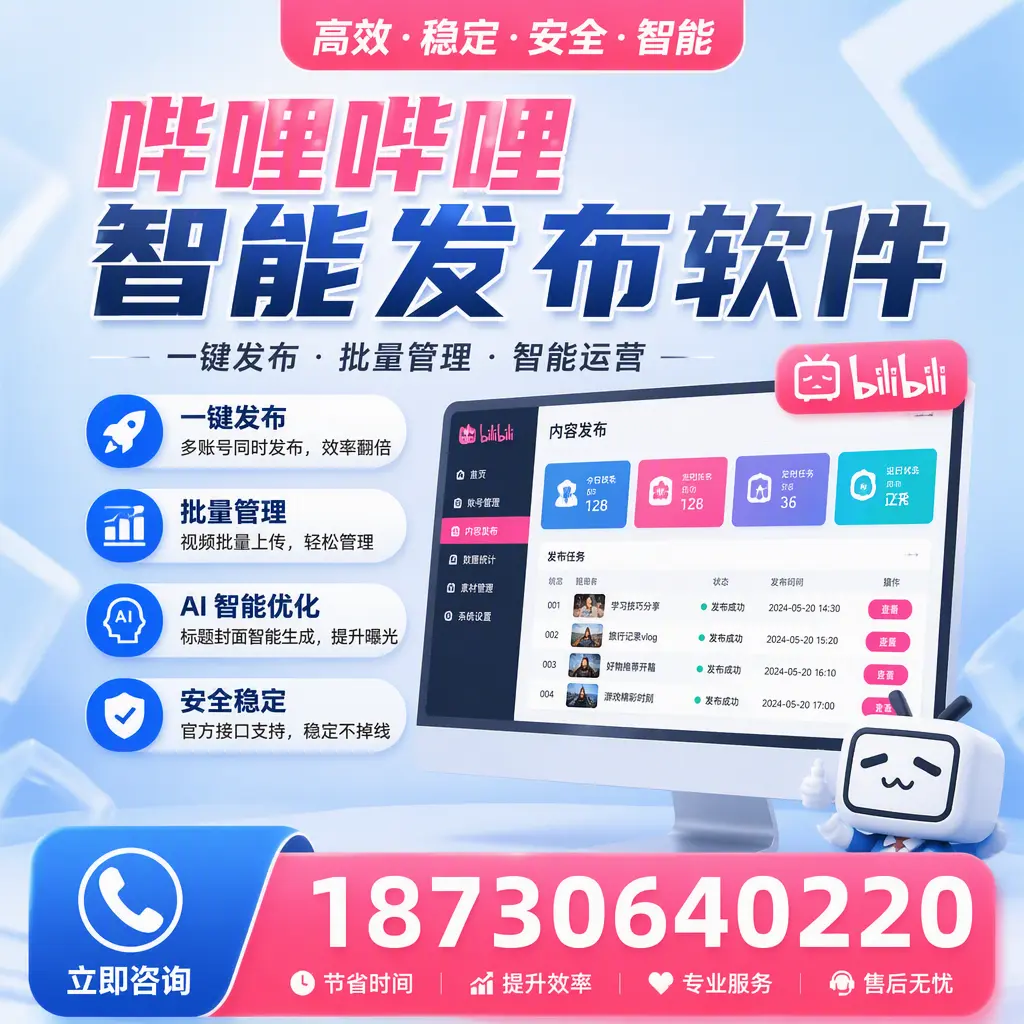 哔哩哔哩智能发布软件与竞争产品对比：在 鹤壁 的选择