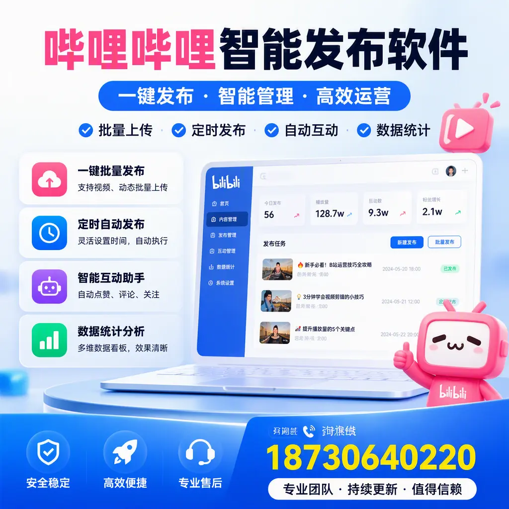 哔哩哔哩智能发布软件与竞争产品对比:在 鹤壁 的选择
