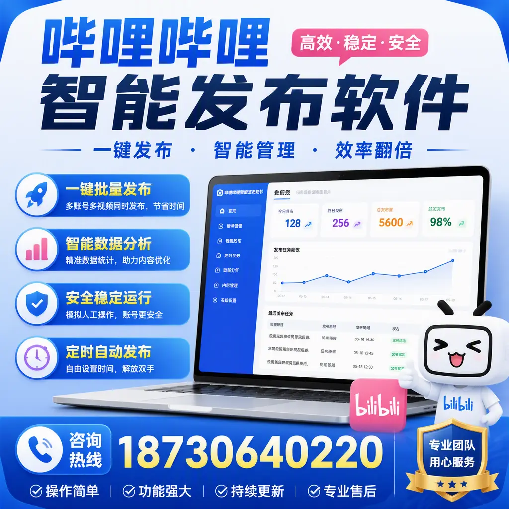为什么选择哔哩哔哩智能发布软件？鹤壁 的用户分享
