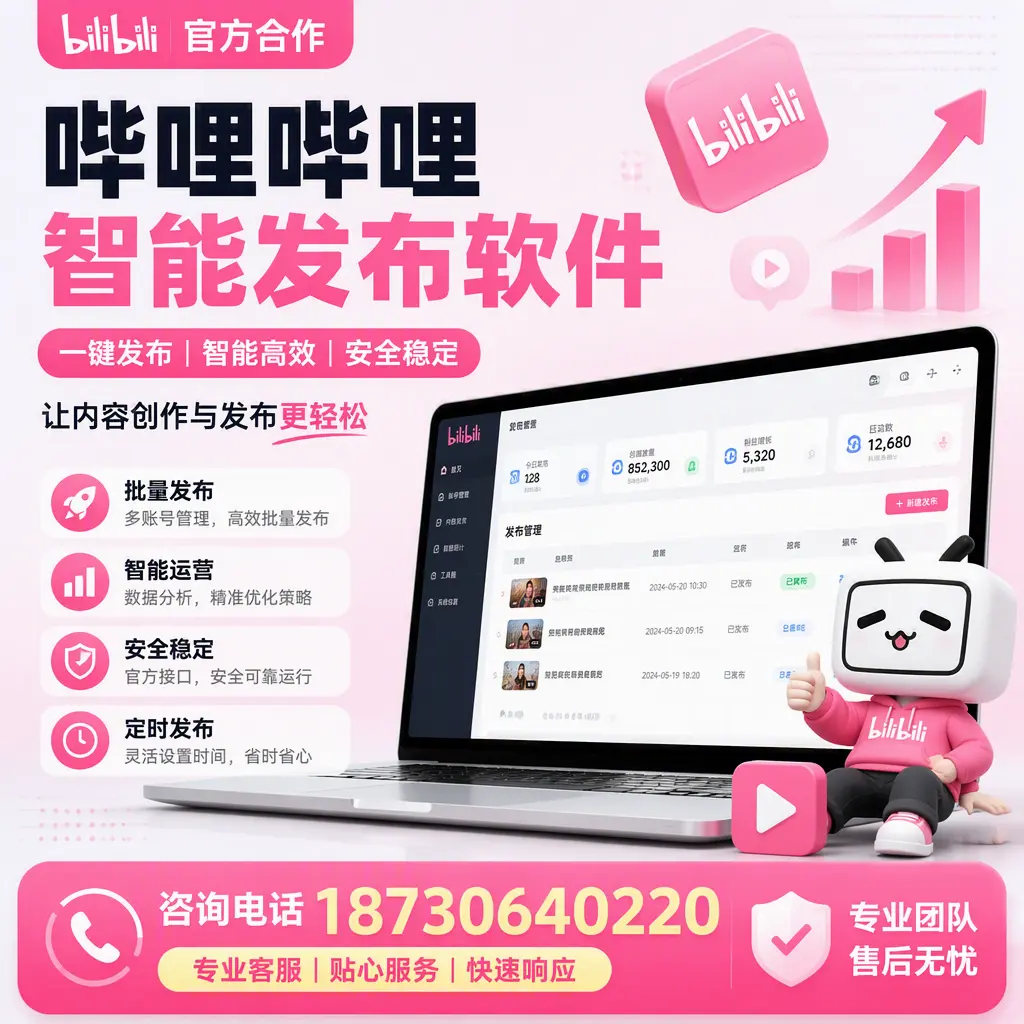 为什么选择哔哩哔哩智能发布软件？鹤壁 的用户分享
