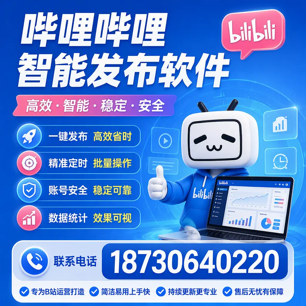 哔哩哔哩智能发布软件的性能测试与评估：鹤壁 用户指南