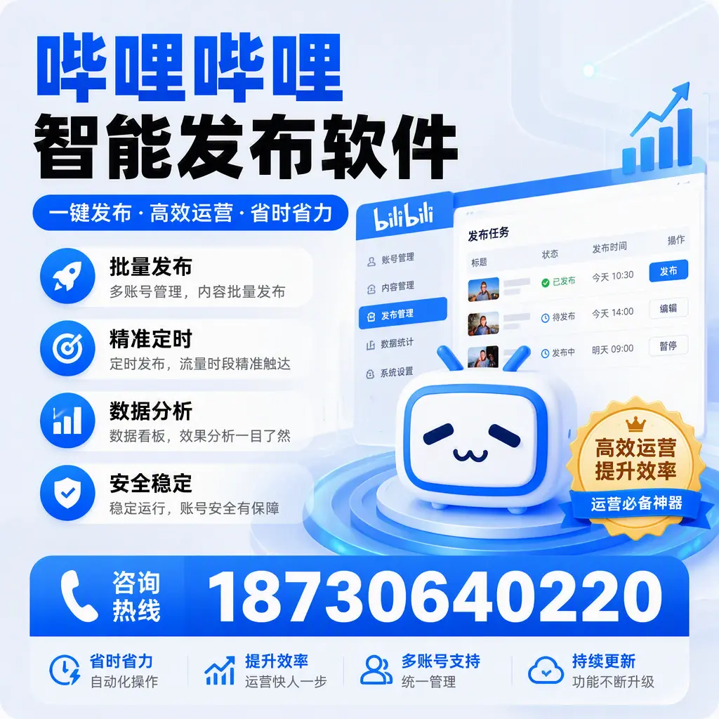 如何通过哔哩哔哩智能发布软件提升 鹤壁 企业曝光率