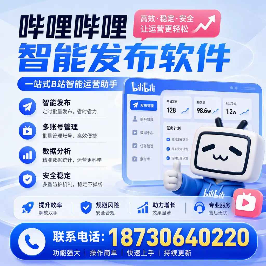 在 鹤壁 选择哔哩哔哩智能发布软件的五大理由