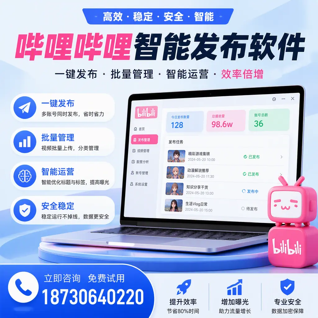 在 鹤壁 选择哔哩哔哩智能发布软件的五大理由