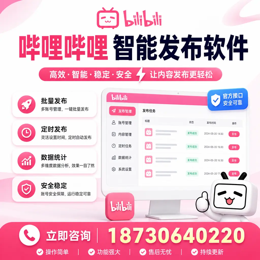 哔哩哔哩智能发布软件选型对比：哪个更适合 鹤壁 的你？